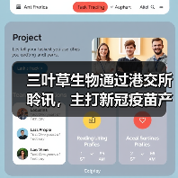 三叶草生物通过港交所聆讯,主打新冠疫苗产品年底上市(图1) 三叶草生物通过港交所聆讯,主打新冠疫苗产品年底上市(图1)