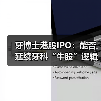 牙博士港股IPO:能否延续牙科“牛股”逻辑?(图3) 牙博士港股IPO:能否延续牙科“牛股”逻辑?(图3)