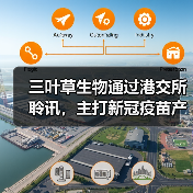三叶草生物通过港交所聆讯,主打新冠疫苗产品年底上市(图4) 三叶草生物通过港交所聆讯,主打新冠疫苗产品年底上市(图4)