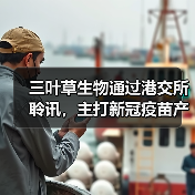 三叶草生物通过港交所聆讯,主打新冠疫苗产品年底上市(图2) 三叶草生物通过港交所聆讯,主打新冠疫苗产品年底上市(图2)
