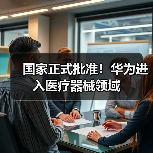 国家正式批准！华为进入医疗器械领域（图3）