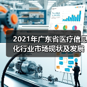 2021年广东省医疗信息化行业市场现状及发展趋势分析(图1) 2021年广东省医疗信息化行业市场现状及发展趋势分析(图1)