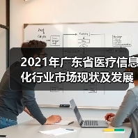2021年广东省医疗信息化行业市场现状及发展趋势分析(图4) 2021年广东省医疗信息化行业市场现状及发展趋势分析(图4)