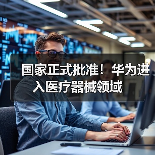 国家正式批准！华为进入医疗器械领域（图2）