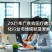2021年广东省医疗信息化行业市场现状及发展趋势分析(图3) 2021年广东省医疗信息化行业市场现状及发展趋势分析(图3)