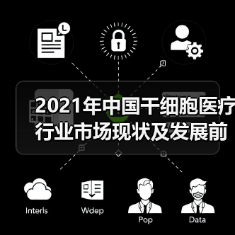 2021年中国干细胞医疗行业市场现状及发展前景分析(图1) 2021年中国干细胞医疗行业市场现状及发展前景分析(图1)