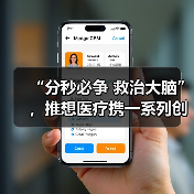 “分秒必争 救治大脑”,推想医疗携一系列创新产品亮相2021中关村论坛(图1) “分秒必争 救治大脑”,推想医疗携一系列创新产品亮相2021中关村论坛(图1)