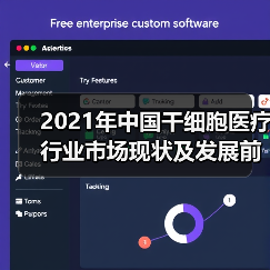 2021年中国干细胞医疗行业市场现状及发展前景分析(图2) 2021年中国干细胞医疗行业市场现状及发展前景分析(图2)