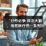 “分秒必争 救治大脑”,推想医疗携一系列创新产品亮相2021中关村论坛(图2) “分秒必争 救治大脑”,推想医疗携一系列创新产品亮相2021中关村论坛(图2)