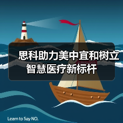 思科助力美中宜和树立智慧医疗新标杆(图2) 思科助力美中宜和树立智慧医疗新标杆(图2)