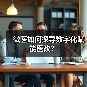 微医如何探寻数字化赋能医改?(图3) 微医如何探寻数字化赋能医改?(图3)