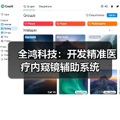 全鸿科技：开发精准医疗内窥镜辅助系统（图2）