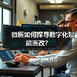 微医如何探寻数字化赋能医改?(图4) 微医如何探寻数字化赋能医改?(图4)