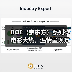 BOE（京东方）系列微电影大热，温情呈现万物互联的美好生活（图1）