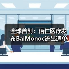 全球首创：佰仁医疗发布BalMonoc流出道单瓣补片，填补小儿生物瓣治疗空白（图1）