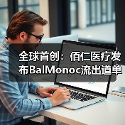 全球首创：佰仁医疗发布BalMonoc流出道单瓣补片，填补小儿生物瓣治疗空白（图2）