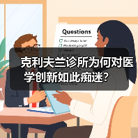 克利夫兰诊所为何对医学创新如此痴迷?(图4) 克利夫兰诊所为何对医学创新如此痴迷?(图4)