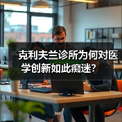 克利夫兰诊所为何对医学创新如此痴迷?(图2) 克利夫兰诊所为何对医学创新如此痴迷?(图2)