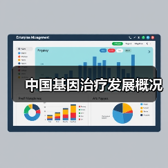 中国基因治疗发展概况(图1) 中国基因治疗发展概况(图1)