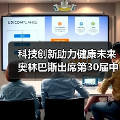科技创新助力健康未来 奥林巴斯出席第30届中国医学装备大会(图2) 科技创新助力健康未来 奥林巴斯出席第30届中国医学装备大会(图2)