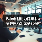 科技创新助力健康未来 奥林巴斯出席第30届中国医学装备大会(图1) 科技创新助力健康未来 奥林巴斯出席第30届中国医学装备大会(图1)