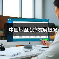 中国基因治疗发展概况(图4) 中国基因治疗发展概况(图4)