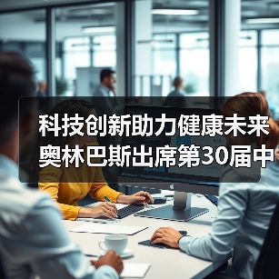 科技创新助力健康未来 奥林巴斯出席第30届中国医学装备大会(图4) 科技创新助力健康未来 奥林巴斯出席第30届中国医学装备大会(图4)