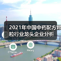 2021年中国中药配方颗粒行业龙头企业分析(图1) 2021年中国中药配方颗粒行业龙头企业分析(图1)