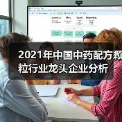 2021年中国中药配方颗粒行业龙头企业分析(图4) 2021年中国中药配方颗粒行业龙头企业分析(图4)