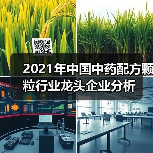2021年中国中药配方颗粒行业龙头企业分析(图2) 2021年中国中药配方颗粒行业龙头企业分析(图2)