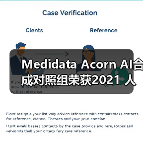 Medidata Acorn AI合成对照组荣获2021 人工智能突破奖 “最佳医疗类人工智能解决方案”的称号(图2) Medidata Acorn AI合成对照组荣获2021 人工智能突破奖 “最佳医疗类人工智能解决方案”的称号(图2)