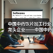 中国中药饮片加工行业龙头企业——中国中药(图4) 中国中药饮片加工行业龙头企业——中国中药(图4)