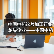 中国中药饮片加工行业龙头企业——中国中药(图3) 中国中药饮片加工行业龙头企业——中国中药(图3)