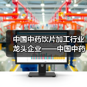 中国中药饮片加工行业龙头企业——中国中药(图2) 中国中药饮片加工行业龙头企业——中国中药(图2)