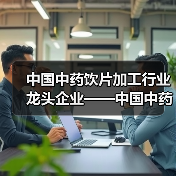 中国中药饮片加工行业龙头企业——中国中药(图1) 中国中药饮片加工行业龙头企业——中国中药(图1)