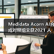 Medidata Acorn AI合成对照组荣获2021 人工智能突破奖 “最佳医疗类人工智能解决方案”的称号(图1) Medidata Acorn AI合成对照组荣获2021 人工智能突破奖 “最佳医疗类人工智能解决方案”的称号(图1)