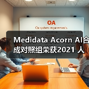Medidata Acorn AI合成对照组荣获2021 人工智能突破奖 “最佳医疗类人工智能解决方案”的称号(图3) Medidata Acorn AI合成对照组荣获2021 人工智能突破奖 “最佳医疗类人工智能解决方案”的称号(图3)