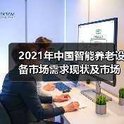 2021年中国智能养老设备市场需求现状及市场规模分析(图4) 2021年中国智能养老设备市场需求现状及市场规模分析(图4)