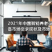 2021年中国智能养老设备市场需求现状及市场规模分析(图2) 2021年中国智能养老设备市场需求现状及市场规模分析(图2)
