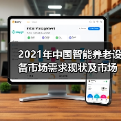 2021年中国智能养老设备市场需求现状及市场规模分析(图1) 2021年中国智能养老设备市场需求现状及市场规模分析(图1)