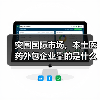 突围国际市场,本土医药外包企业靠的是什么?(图2) 突围国际市场,本土医药外包企业靠的是什么?(图2)