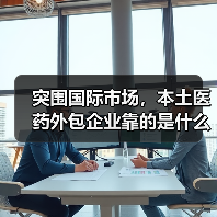 突围国际市场,本土医药外包企业靠的是什么?(图1) 突围国际市场,本土医药外包企业靠的是什么?(图1)