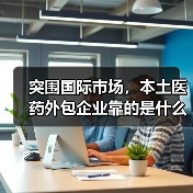 突围国际市场,本土医药外包企业靠的是什么?(图3) 突围国际市场,本土医药外包企业靠的是什么?(图3)