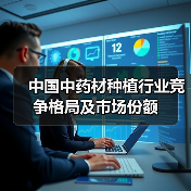 中国中药材种植行业竞争格局及市场份额(图3) 中国中药材种植行业竞争格局及市场份额(图3)