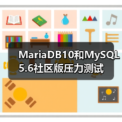 MariaDB10和MySQL5.6社区版压力测试(图3) MariaDB10和MySQL5.6社区版压力测试(图3)