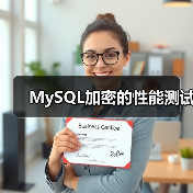MySQL加密的性能测试（图4）