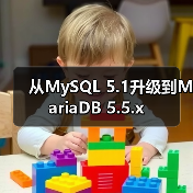 从MySQL 5.1升级到MariaDB 5.5.x（图2）