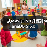 从MySQL 5.1升级到MariaDB 5.5.x（图3）