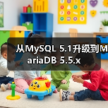 从MySQL 5.1升级到MariaDB 5.5.x（图4）