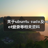 关于ubuntu sudo及root登录等相关资料(图3) 关于ubuntu sudo及root登录等相关资料(图3)